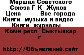 Маршал Советского Союза Г.К. Жуков › Цена ­ 400 - Все города Книги, музыка и видео » Книги, журналы   . Коми респ.,Сыктывкар г.